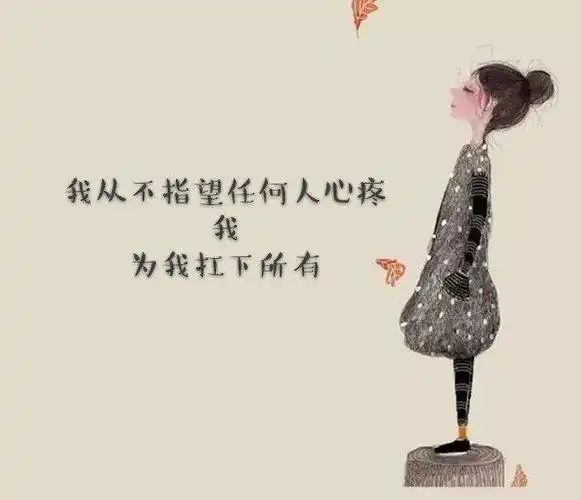 宁可孤独 也不违心 一生落魄 只爱自己