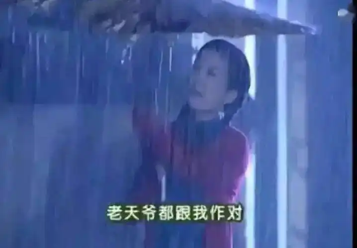 比依萍找她爸要钱那天还大的暴雨天,我在干什么?