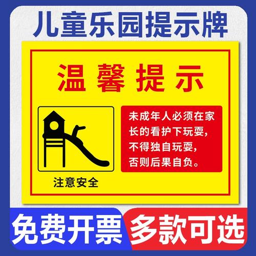 游乐场幼儿园家长请看管好您的小孩注意安全警示牌墙贴儿童滑梯成人