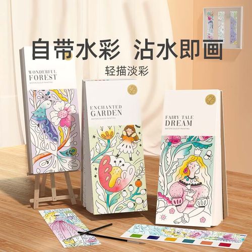 画画便携儿童水画本宝宝填色画纸水彩涂色 轻描淡彩奇幻森林(含笔刷)