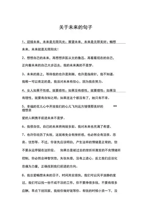 关于未来的句子
