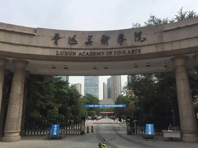 沈阳鲁迅美术学院