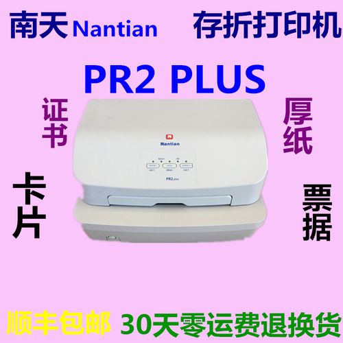 南天pr2plus打印机存折厚纸卡片硬纸铜版纸证书打印机针式打印机