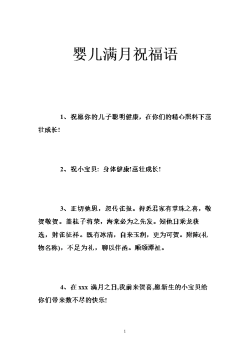 婴儿满月祝福语 _0.doc