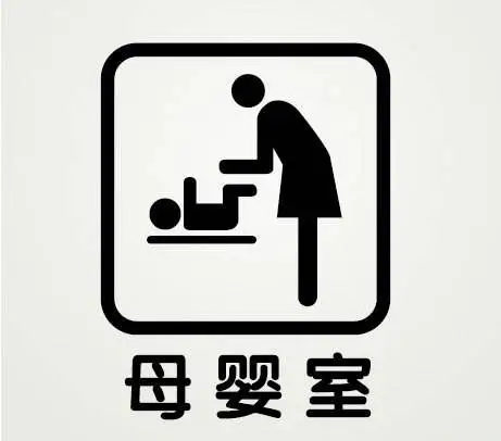 母婴室何时成公共场合标配