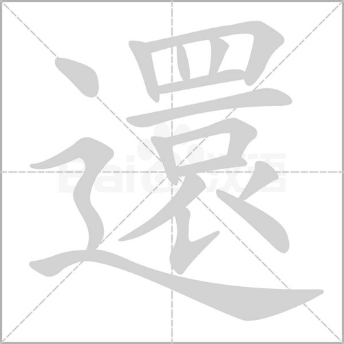 【还】字的近义词,【还】字的反义词