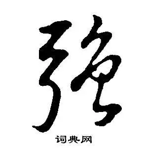 强字行书写法_强行书怎么写好看_强书法图片_词典网