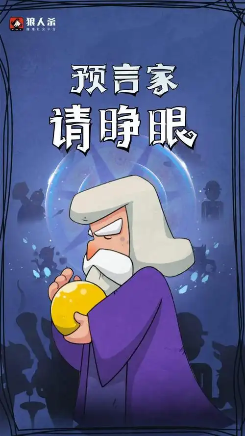 狼人杀预言家身份真假难以辨别采用"票一毒一"策略可行性分析