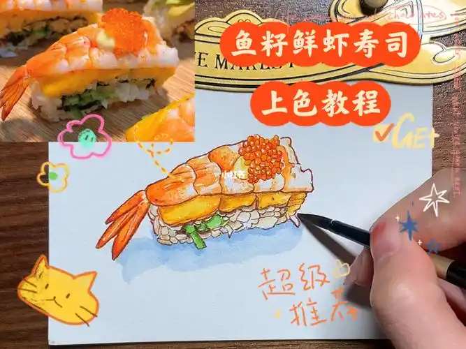 钢笔淡彩鱼籽鲜虾寿司上色教程