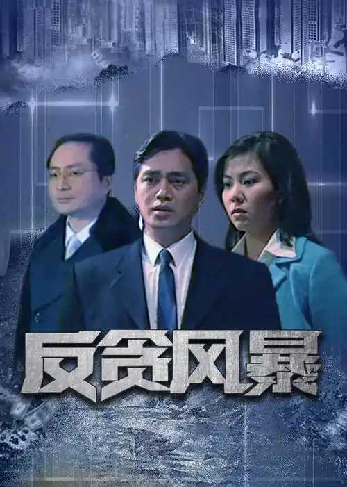 反贪风暴电视剧大全-西瓜视频搜索