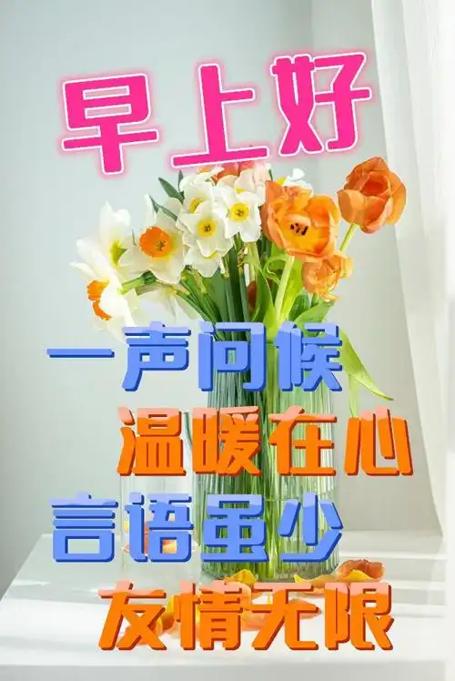 周四群发温馨的早上好问候语,早安语录正能量句子,愿周四安康|清晨