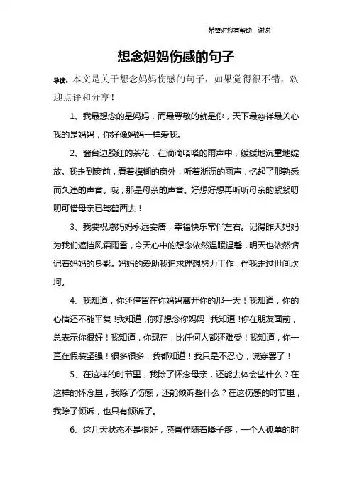 想念妈妈伤感的句子 导读:本文是关于想念妈妈伤感的句子,如果觉得很