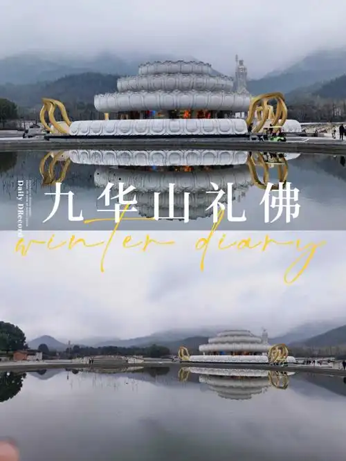 旅游|九华山超实用轻奢礼佛度假三日攻略