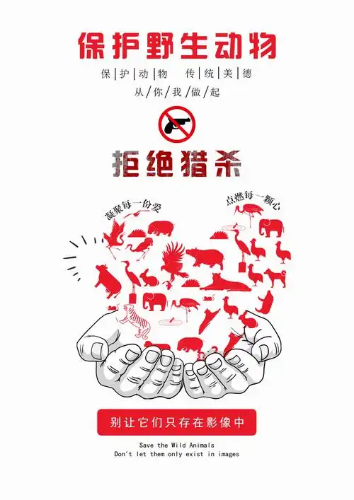保护野生动物