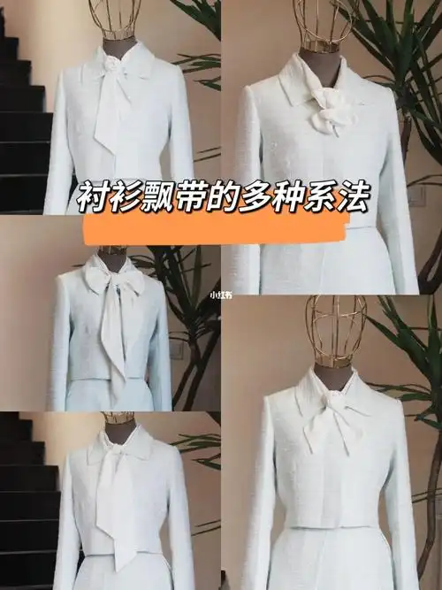 衬衫飘带的多种系法