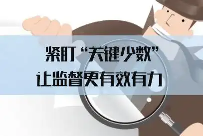 2022国考申论热点:紧盯"关键少数",让监督更有效有力