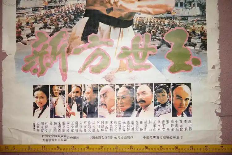 八,九十年代,电影海报《新方世玉》