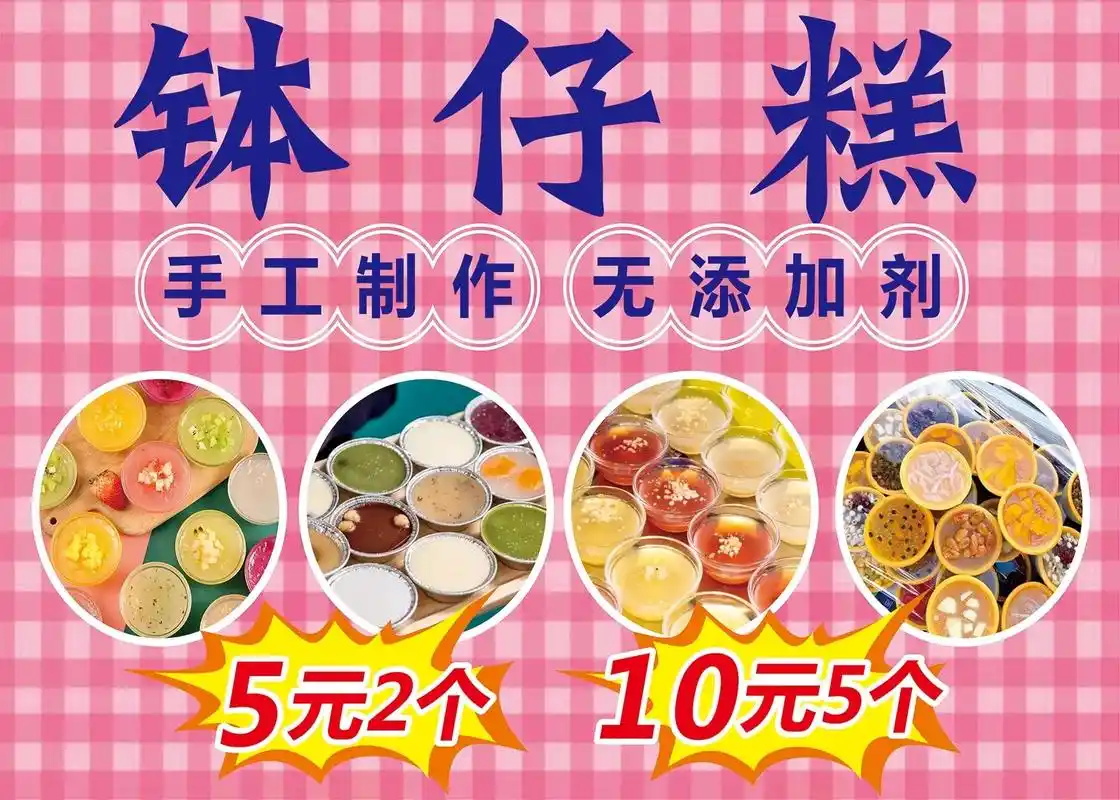 钵仔糕海报.更多模版lxkefuzix#广告制作 #海报设计 - 抖音