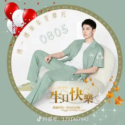 王一博 #肖战 #祝你快乐不止今天 生日快乐,大明星 - 抖音