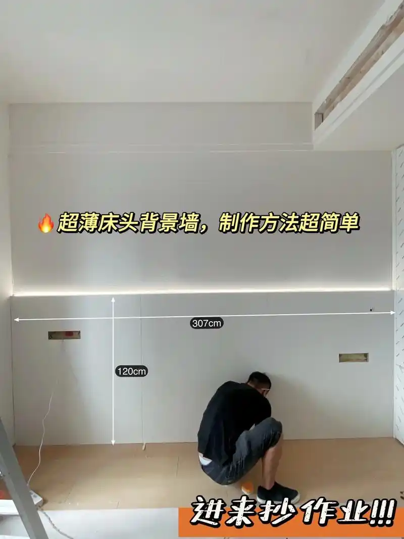 千元搞定超薄床头背景墙,附尺寸和制作方法