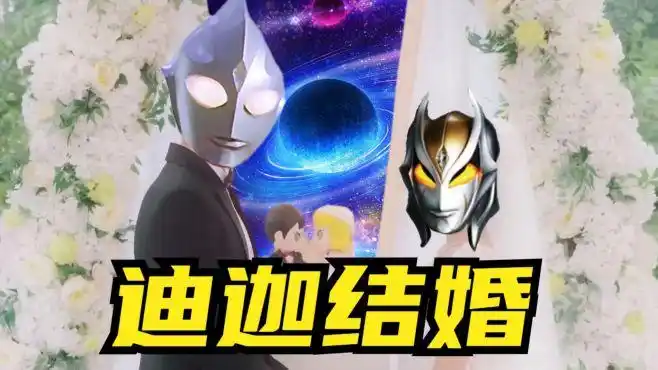 奥特喜事:迪迦卡蜜拉,结婚了-动漫视频-搜狐视频