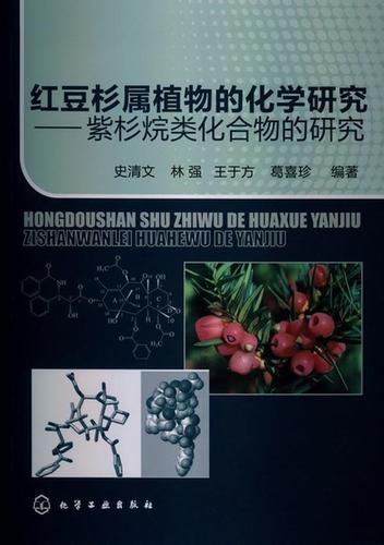 【全新正版图书】红豆杉属植物的化学研究:紫杉烷类化合物的研究