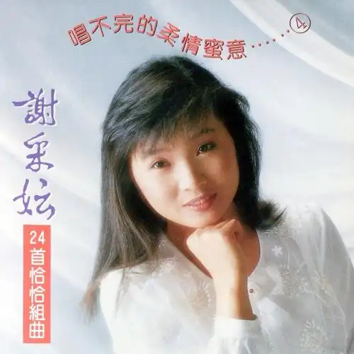 我要对你说 你可知道我爱谁 叹十声 天涯歌女_谢采妘__高音质在线试听