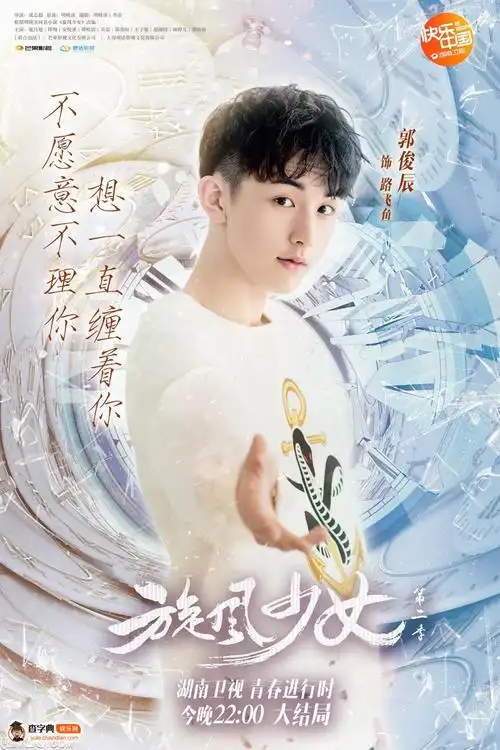 旋风少女2大结局海报曝光池昌旭陈翔燃魂终极对决