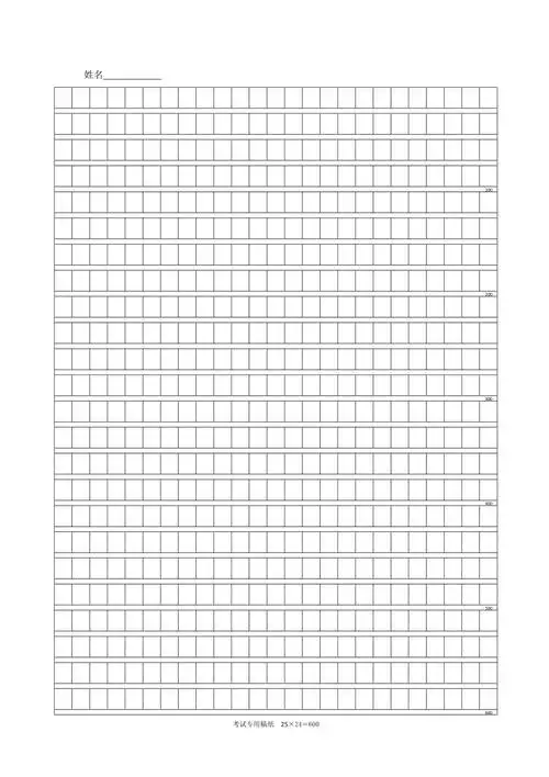 600字考试答题作文申论专用稿纸25x24
