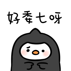 呜呜无敌可爱表情包上架了