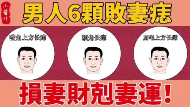 命理运势男人身上6颗败妻痣损妻财克妻运