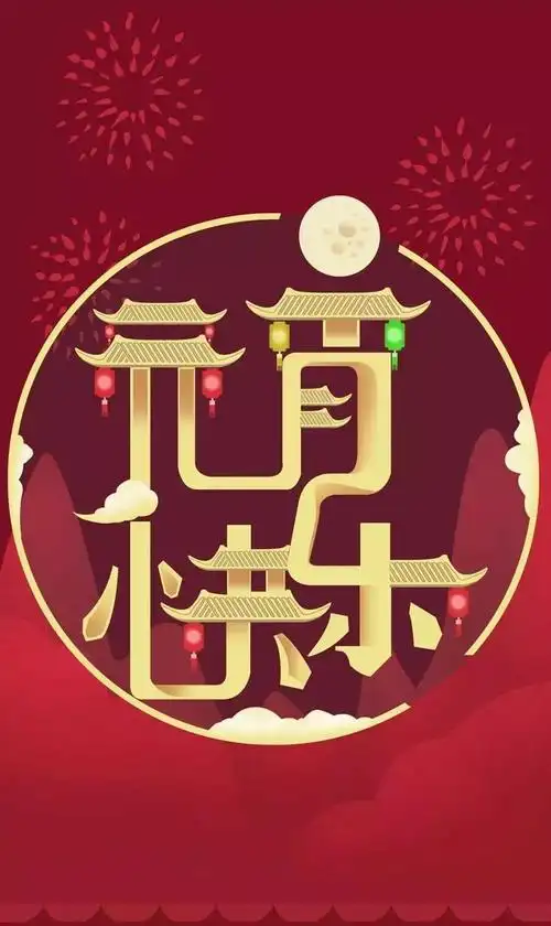 元宵节祝福语大全简短一句话,元宵节吃汤圆朋友圈说说