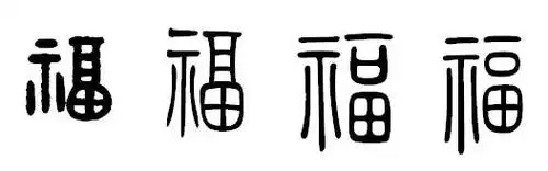 2019敬业福怎么获得支付宝集五福高概率敬业福福字图片大全