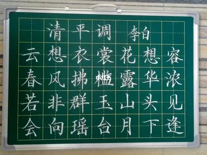 清平调其一粉笔字