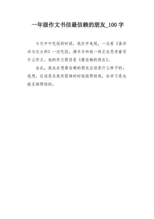 一年级作文书信最信赖的朋友100字