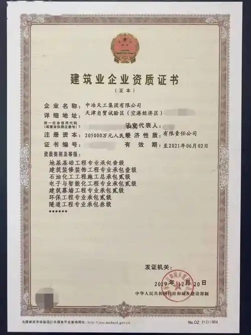 中冶公司"建筑业企业资质证书""营业执照""工程勘察资质证书"等假证明