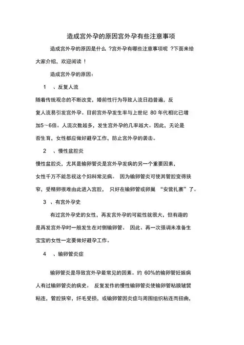 造成宫外孕的原因宫外孕有些注意事项