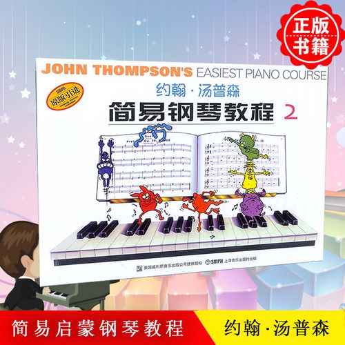 正版小汤2彩色版 约翰汤普森简易钢琴教程2彩色版原版引进少幼儿童