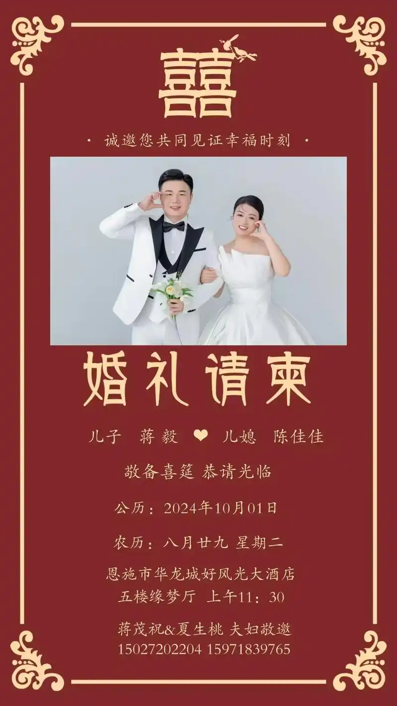 婚礼邀请函蒋茂祝 78囍·79 79=7905·囍78 各位亲朋好友