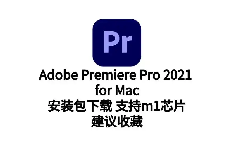 adobe premiere pro for mac(pr2021mac)v15.2.0中文版