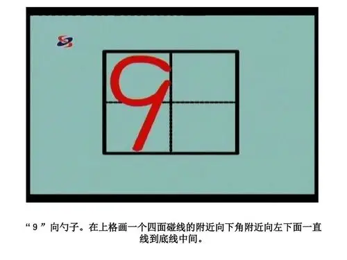 数字9的书写要求如下