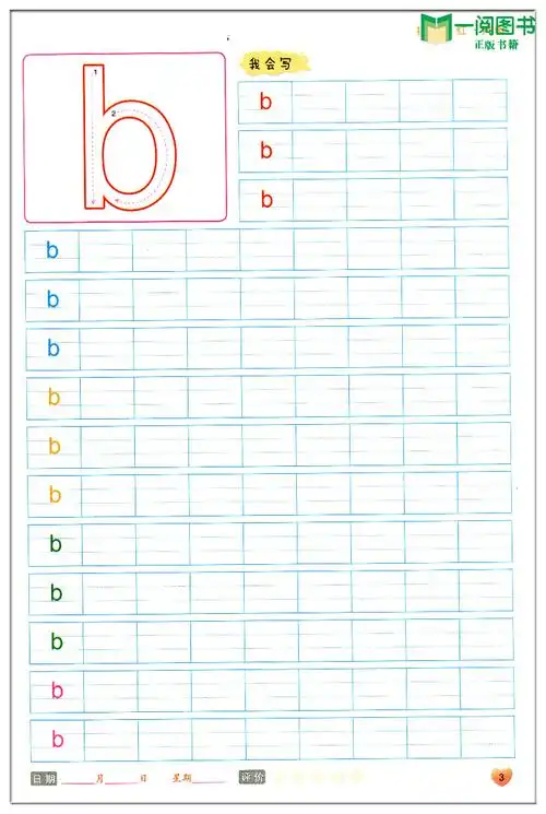 全国68所名园试用并推荐 幼小衔接 趣味描红天天练 拼音描红 声母