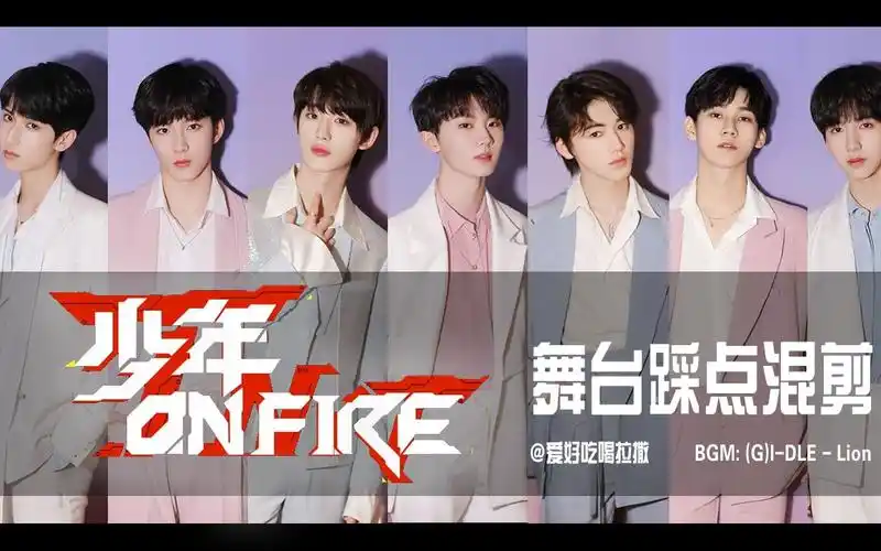 时代少年团少年onfire舞台混剪伪一键换装gidlelion