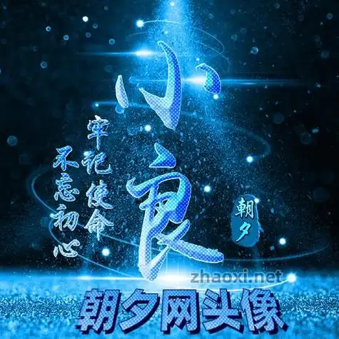 更多名字设计头像素材名字设计头像模板第1页朝夕