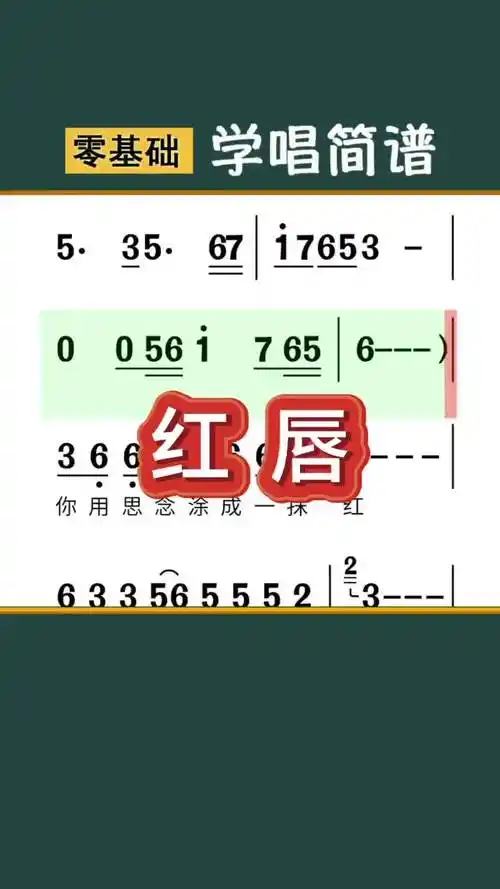 红唇简谱唱谱简谱视唱简谱教唱视唱简谱教学识谱