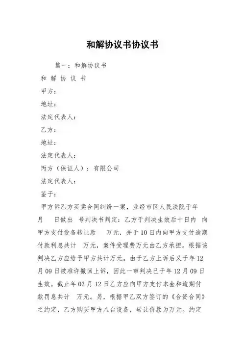 和解协议书协议书