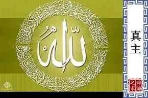 真主的意思和解释