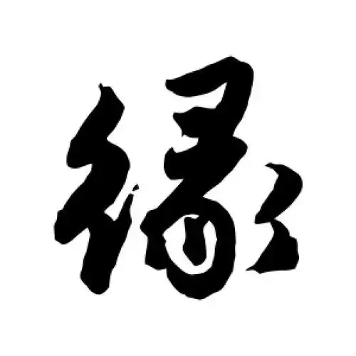 缘字的行书怎么写,缘的行书书法 - 爱汉语网