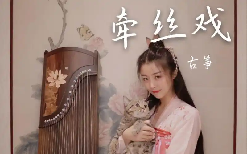 【古筝】银临&aki阿杰『牵丝戏』玉面小嫣然演奏