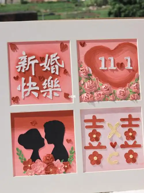 油画棒四宫格新婚礼物77一定要幸福哦